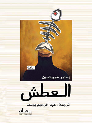 cover image of العطش
